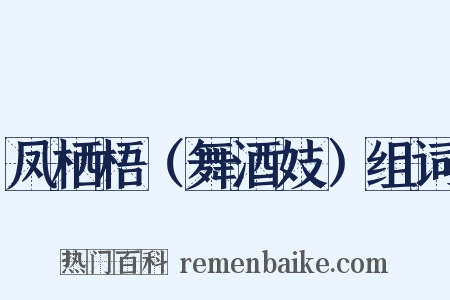 凤栖梧（舞酒妓）组词是什么意思的图片